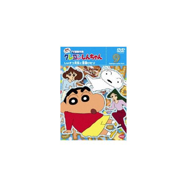 クレヨンしんちゃん TV版傑作選 第8期シリーズ 9 [DVD] : ポプカル
