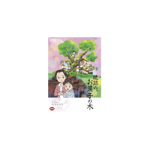 野坂昭如戦争童話集 焼跡の、お菓子の木 [DVD]