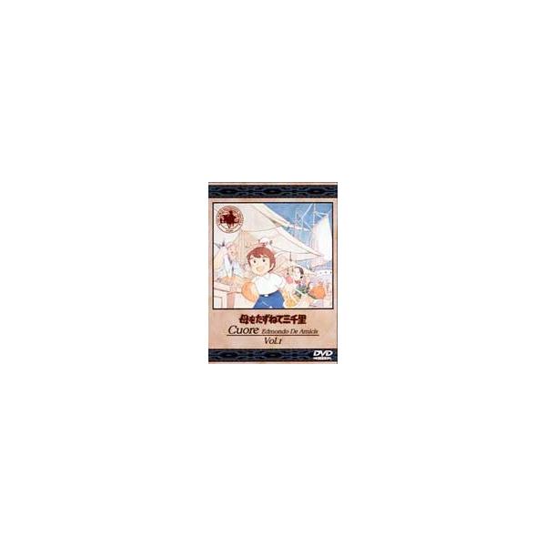 母をたずねて三千里 1 [DVD]