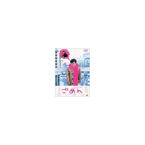 ごめん [DVD]