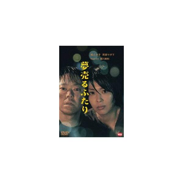 夢売るふたり [DVD]