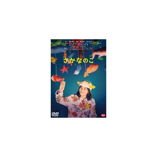 さかなのこ [DVD]