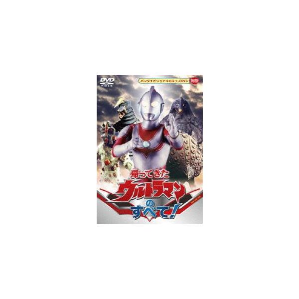 帰ってきたウルトラマンのすべて! [DVD]