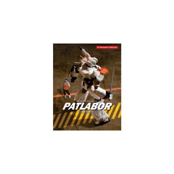 機動警察パトレイバー 劇場版 4Kリマスターコレクション（4K ULTRA HD Blu-ray＆Blu-ray Disc）（特装限定版） [Ultra HD Blu-ray]