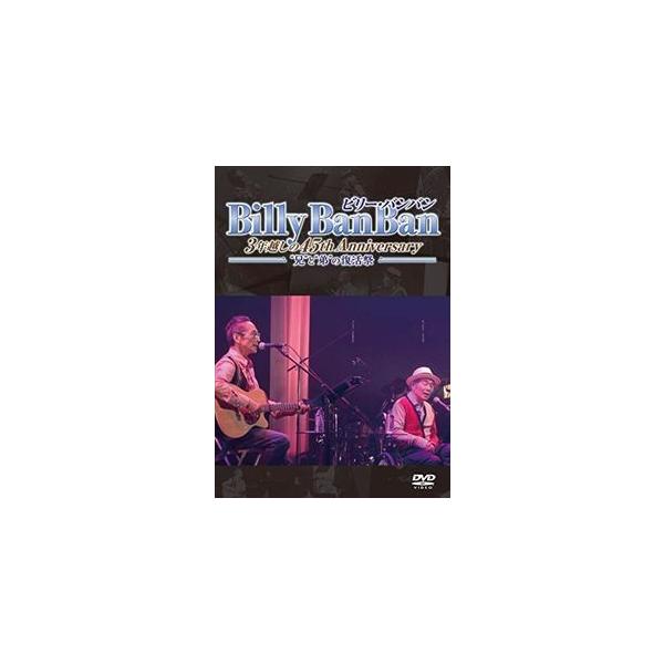 ビリー・バンバン／Billy BanBan 3年越しの45th Anniversary 〜”兄”と”弟”の復活祭〜 [DVD]