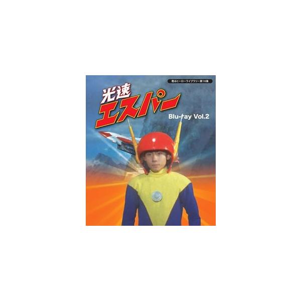 甦るヒーローライブラリー 第16集 光速エスパー Vol.1＋2 甦るヒーローライブラリ- 第16集 光速エスパー Blu-ray Vol.1 甦る