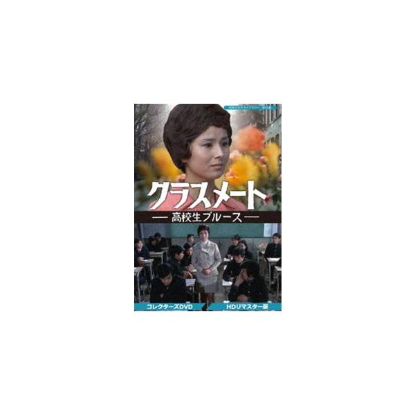 クラスメート -高校生ブルース- コレクターズDVD＜HDリマスター