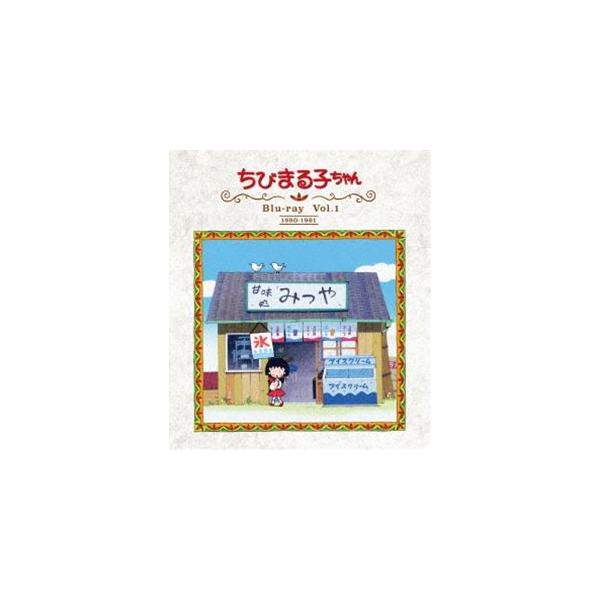 放送開始30周年記念 ちびまる子ちゃん 第1期 Blu-ray Vol.1 [Blu-ray