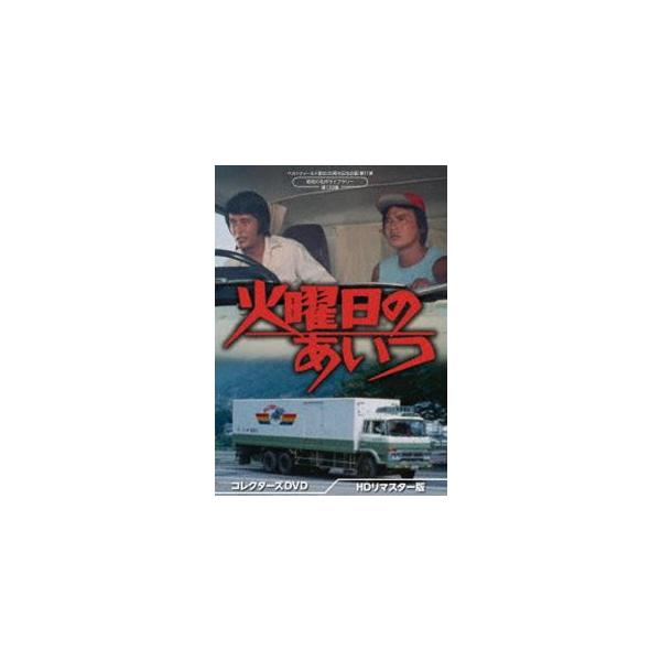 火曜日のあいつ コレクターズDVD＜HDリマスター版＞【昭和の名作ライブ