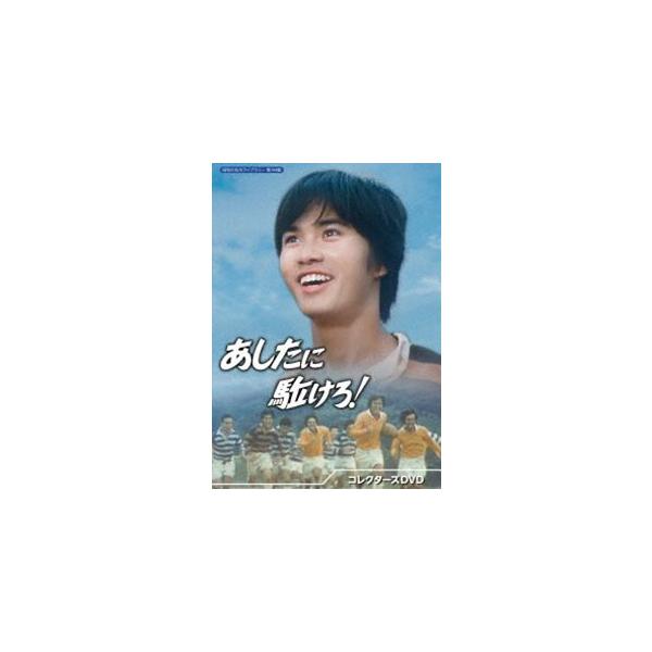 あしたに駈けろ! コレクターズDVD【昭和の名作ライブラリー 第144集