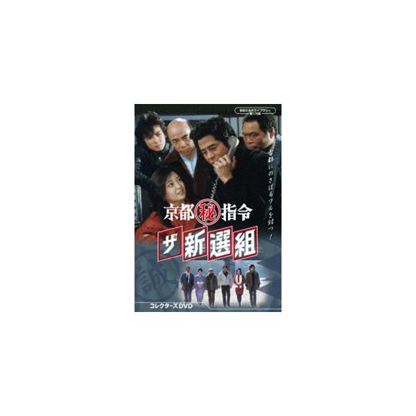 京都（秘）指令 ザ新選組 コレクターズDVD【昭和の名作ライブラリー 第 