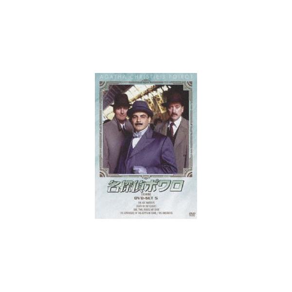 名探偵ポワロ DVD-SET 5 [DVD]