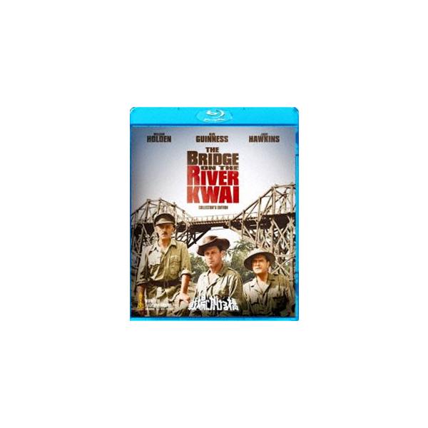 戦場にかける橋 HDデジタル・リマスター版 [Blu-ray]