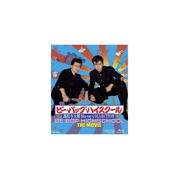 ビー・バップ・ハイスクール 高校与太郎 Blu-ray COLLECTION [Blu-ray