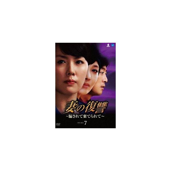 妻の復讐 騙されて棄てられて DVD-BOX 7 [DVD]