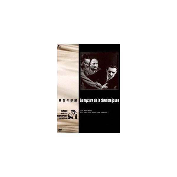 世界の推理小説傑作映画 黄色の部屋 [DVD]