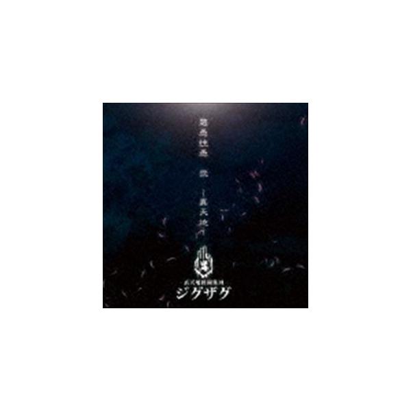 真天地開闢集団-ジグザグ / 慈愚挫愚 弐 〜真天地〜 [CD] : ポプカル