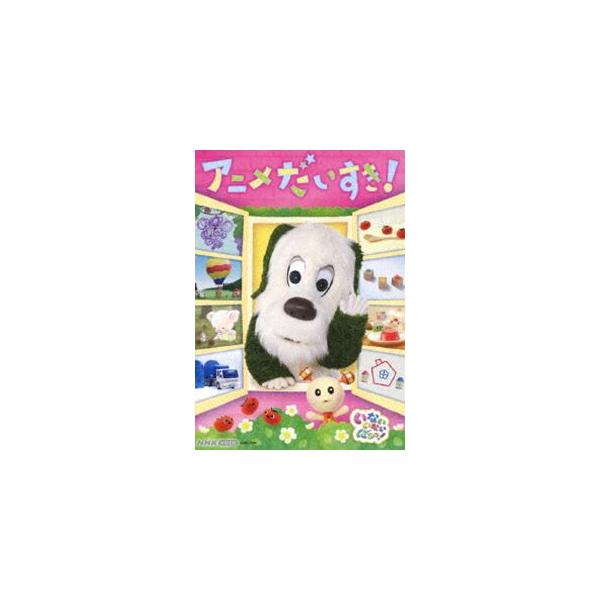 NHK VIDEO いないいないばあっ! アニメだいすき!/子供向け[DVD]【返品種別A】