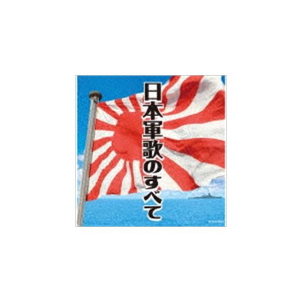 ザ・ベスト：：日本軍歌のすべて [CD]