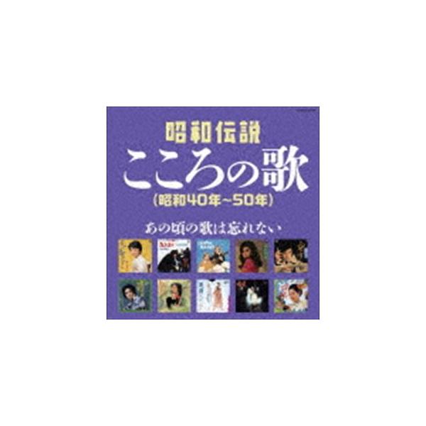 【中古】「非常に良い」［CD］決定盤 昭和伝説こころの歌(昭和40年~50年) 決定盤：：昭和伝説こころの歌（昭和40年〜50年） [CD] : ポプカル