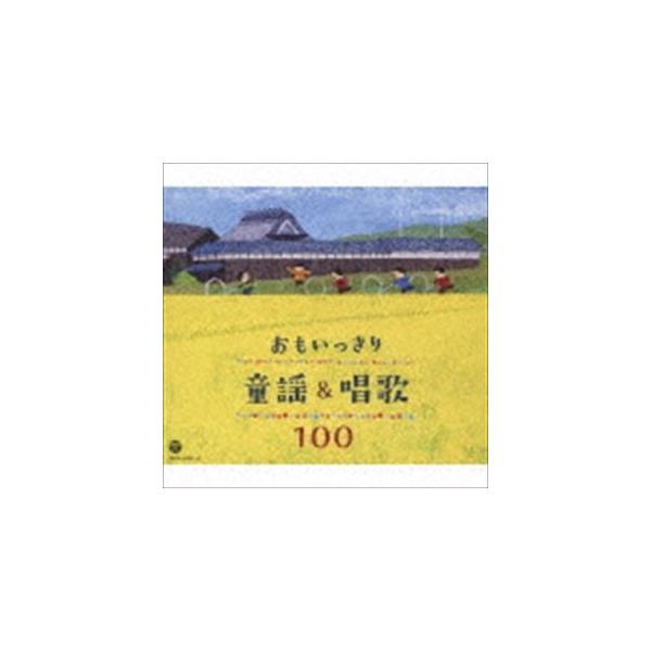 おもいっきり童謡＆唱歌 100 [CD] : ポプカル ヤフー店 - 通販 - Yahoo