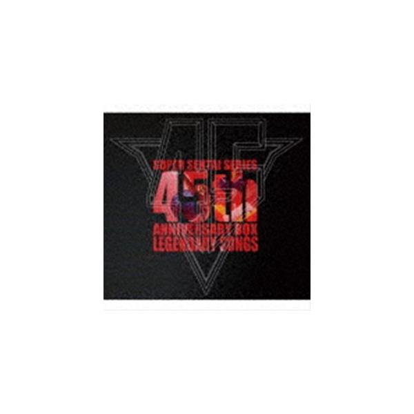 スーパー戦隊シリーズ45作品記念主題歌BOX LEGENDARY SONGS [CD