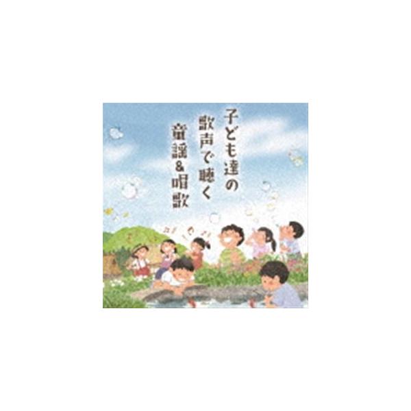 〜子どもが歌う〜童謡＆唱歌 [CD]