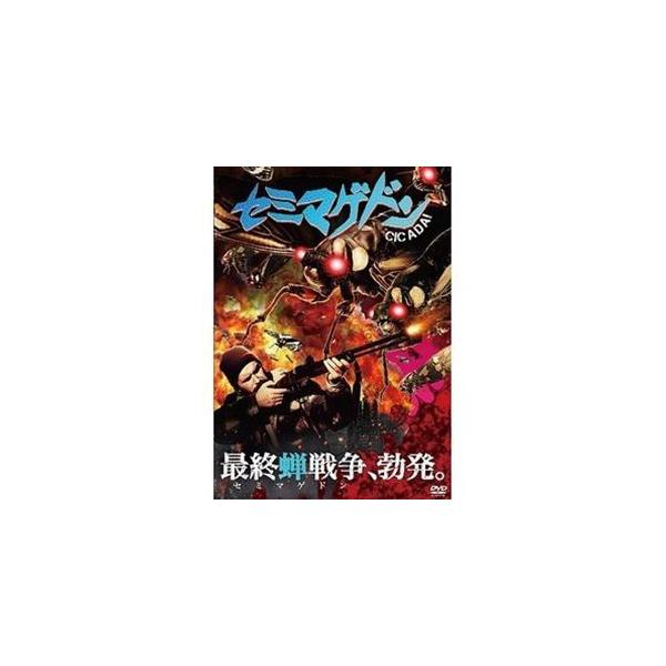 セミマゲドン [DVD]