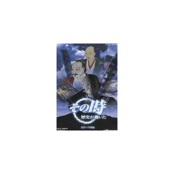 NHK その時歴史が動いた -乱世の英雄編- DVD-BOX [DVD]
