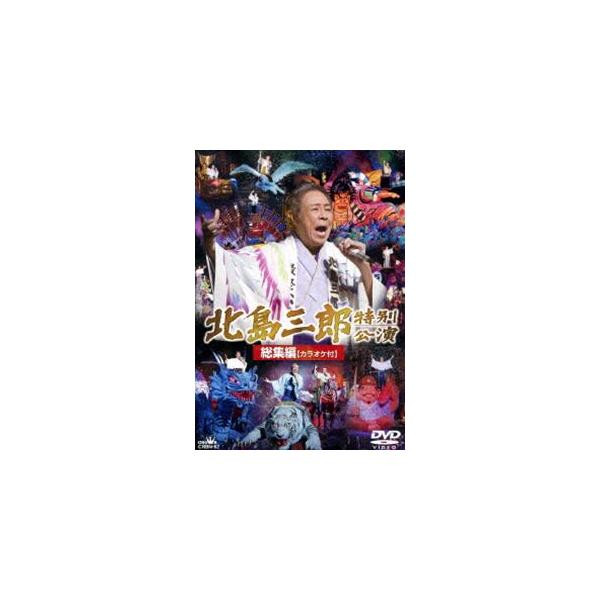 北島三郎劇場公演総集編 カラオケ付 [DVD]