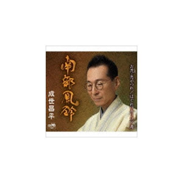 成世昌平 / 南部風鈴（スペシャル盤） [CD]