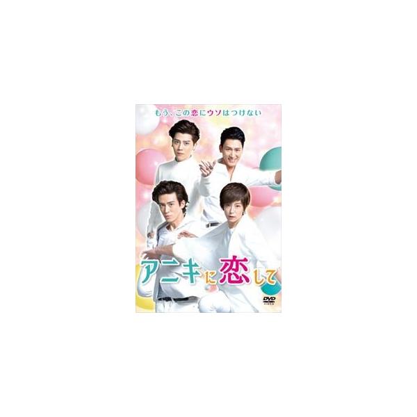 アニキに恋して DVD-BOX1 [DVD]