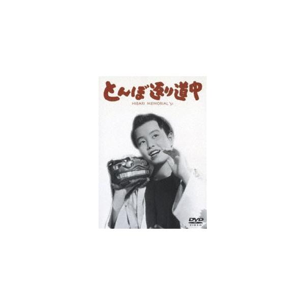 とんぼ返り道中 [DVD]