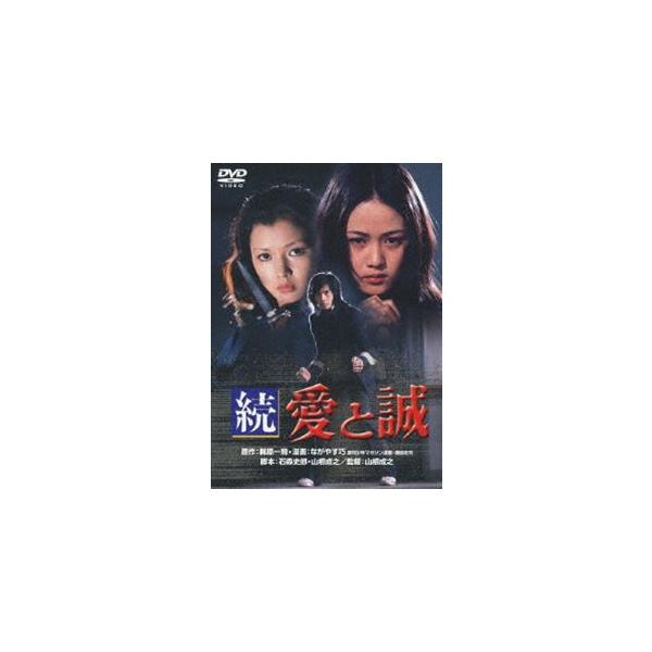 続 愛と誠 [DVD]