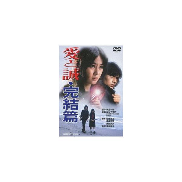 愛と誠・完結篇 [DVD]