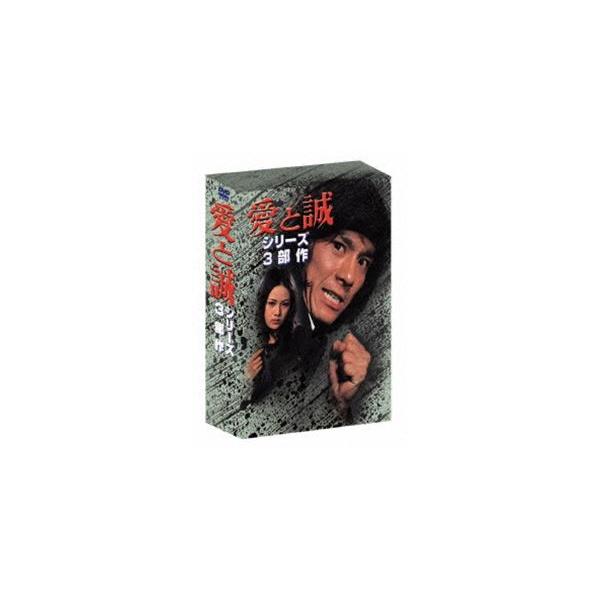 愛と誠 シリーズ3部作 [DVD]