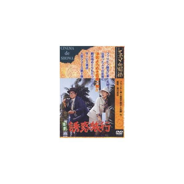 [Release date: May 27, 2006]種別:DVD 邦画喜劇 発売日:2006/05/27 販売元:松竹 登録日:2006/02/27 フランキー堺 瀬川昌治 解説:”旅行シリーズ”第9作目。マニラ、マラカニアン宮殿、聖オ...