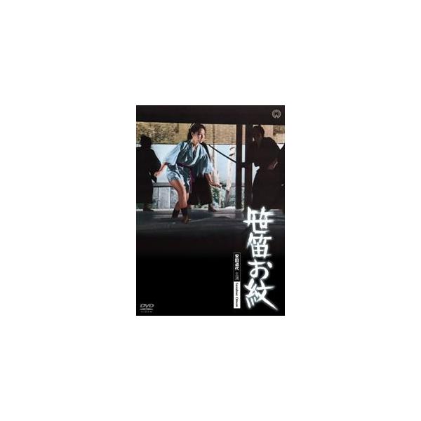 笹笛お紋 [DVD]