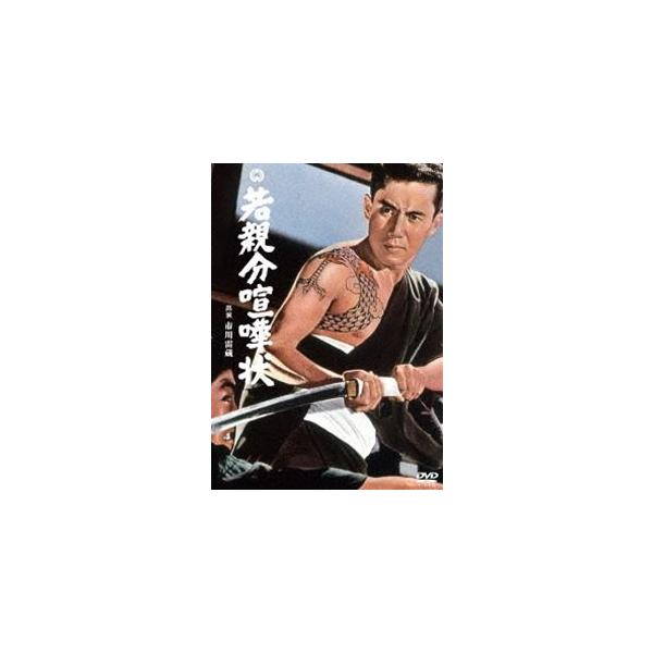 若親分喧嘩状 [DVD]