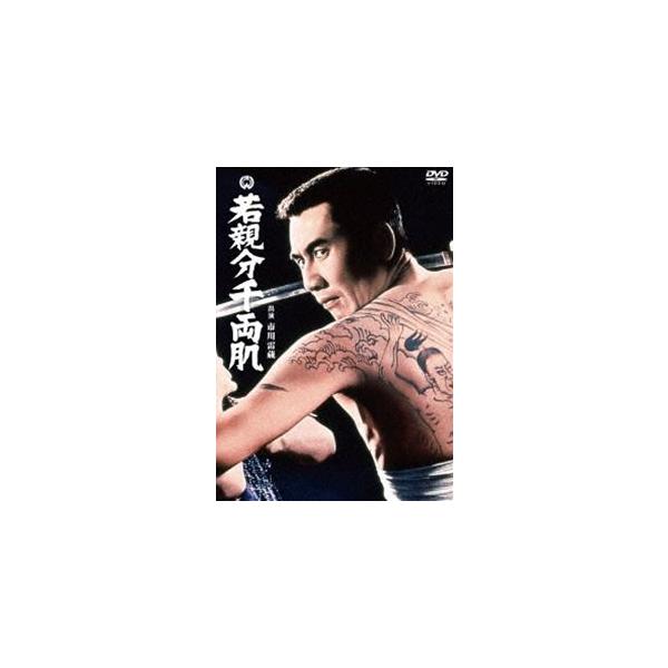 若親分千両肌 [DVD]