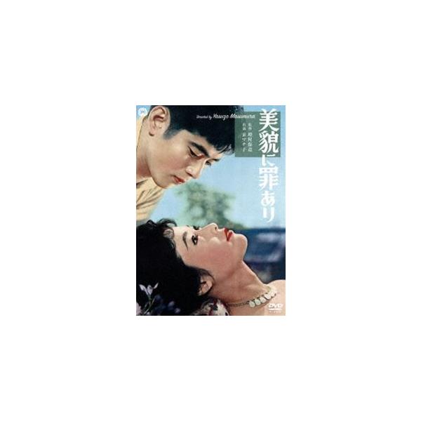 美貌に罪あり [DVD]