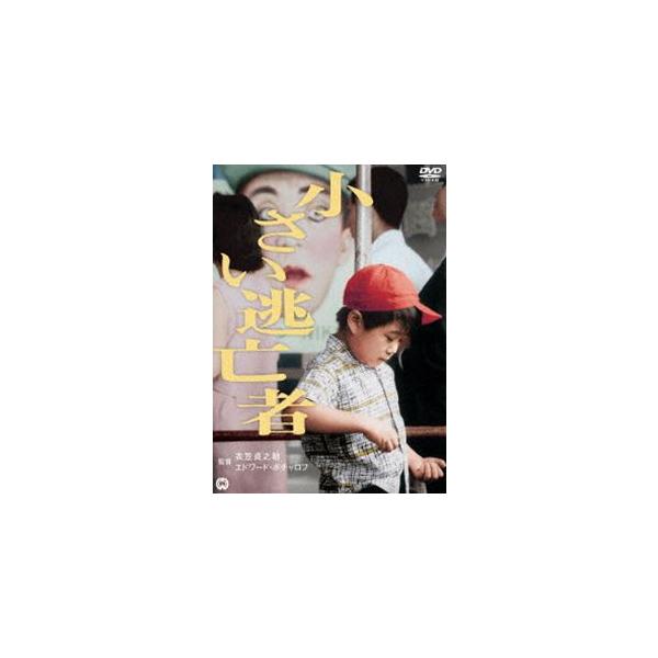 小さい逃亡者 [DVD]