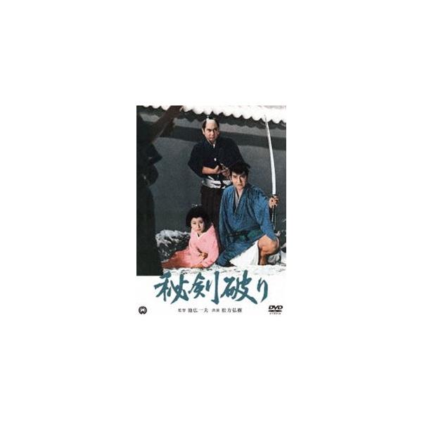 秘剣破り [DVD]