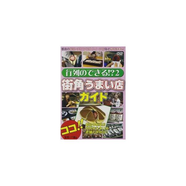 【送料無料選択可】[DVD]/趣味教養/行列のできる!? 2 街角うまい店ガイド