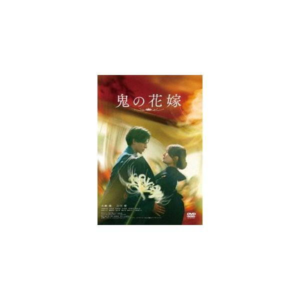 鬼の花嫁 通常版 [DVD]