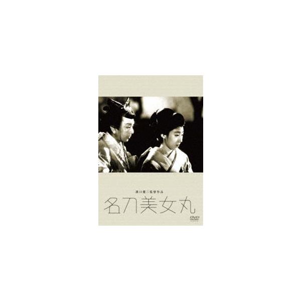 あの頃映画 松竹DVDコレクション 名刀美女丸 [DVD]