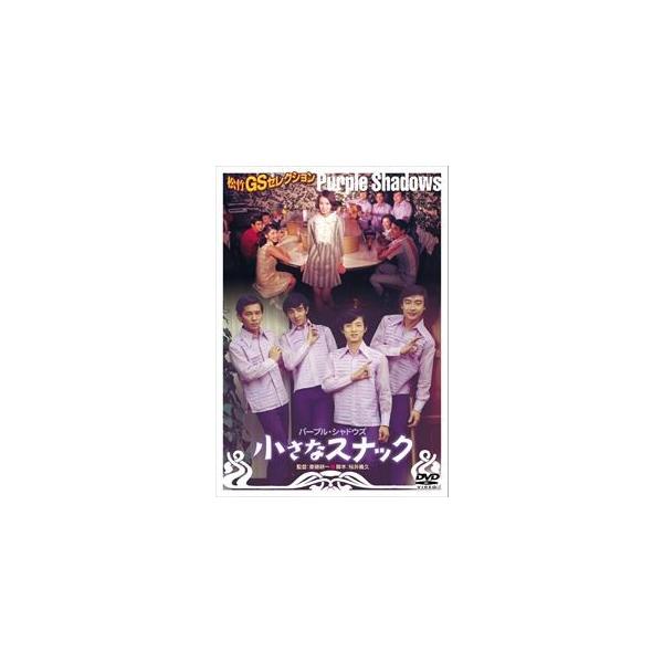 小さなスナック [DVD]