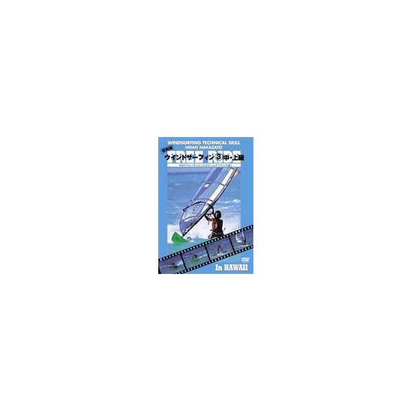 【送料無料】[DVD]/スポーツ/復刻版ハウツースポーツシリーズ ウインドサーフィン (3) 中・上級 WSFフリーライド