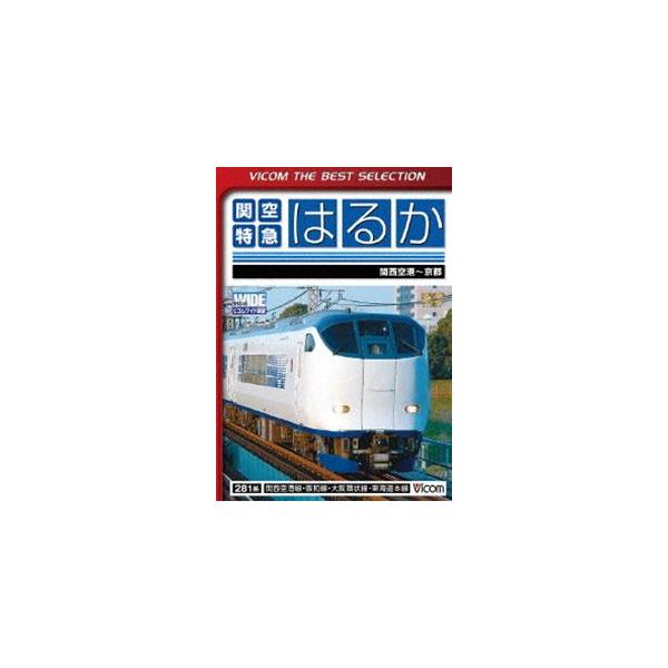 ビコムベストセレクション 関空特急はるか 関西空港〜京都間 [DVD]