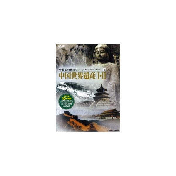 中国世界遺産I・II [DVD]